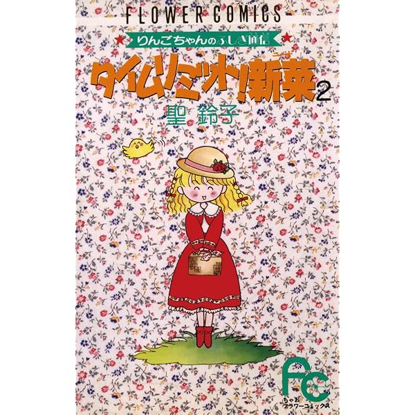 Amazon.co.jp: タイムリミット！新菜（ニーナ）（1） (フラワー